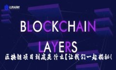 区块链项目到底是什么？让我们一起揭秘！