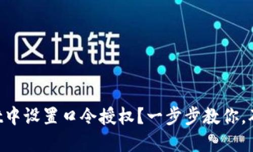 如何在TPWallet中设置口令授权？一步步教你，确保安全又便捷！