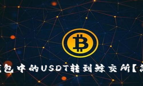 如何将TP钱包中的USDT转到鲸交所？简单五步走！