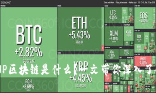 BNP区块链是什么？一文带你深入了解！