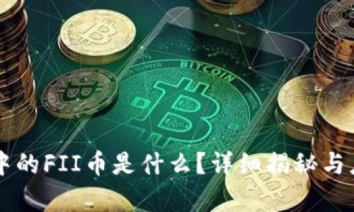 区块链中的FII币是什么？详细揭秘与应用分析