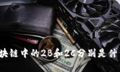你知道区块链中的2B和2C分别是什么意思吗？