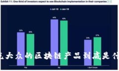 一汽大众的区块链产品到底是什么？
