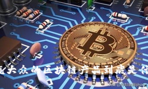 一汽大众的区块链产品到底是什么？