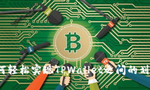 如何轻松实现TPWallet之间的划转？