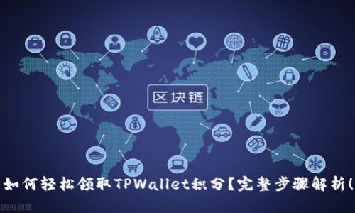 如何轻松领取TPWallet积分？完整步骤解析！