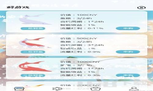    区块链的十大实验设计，你了解几个？  /   
 guanjianci  区块链, 实验设计, 智能合约, 去中心化, 代币经济  /guanjianci 

引言：区块链的魅力
区块链技术在过去的十年中大胆地颠覆了传统的商业模式和数据管理方式。从比特币到以太坊，从供应链透明化到智能合约的实现，区块链无疑成为了数字经济时代的重要基石。然而，许多人对区块链的理解仍然局限于其最初的加密货币功能，而忽略了它在其他领域中的创新应用。
本文将深入探讨“区块链的十大实验设计”，带领读者了解这些设计如何推动技术的进步，以及它们如何塑造未来的商业世界。

一、智能合约的自动化
智能合约就像是自动贩卖机。如果你把钱放进去，机器便会按照你的要求自动提供商品。这是一种通过代码定义的协议，无需中介的介入，让交易更加高效和安全。
实验设计一：在金融服务中使用智能合约，可以极大地减少处理时间和成本。例如，房产交易的中介费用可以通过智能合约消失，这让买卖双方都能受益。

二、去中心化的应用（DApps）
去中心化应用程序（DApps）运行在区块链上，具有高透明度和信任性。这些应用程序摆脱了传统应用的单一控制点，使得无数个体用户能够在同一个平台上平等地参与。
实验设计二：去中心化的社交媒体平台，用户拥有自己的数据，而不是由公司来控制。这种设计让用户能够掌控自己的信息，并赋予他们更高的隐私权。

三、代币经济的重塑
代币经济为企业提供了通过创造和交易虚拟资产来融资的机会。它允许企业通过发行代币来吸引投资者，从而筹集资金，进而发展业务。
实验设计三：启动一个基于区块链的代币销售（ICO），参与者可以用法定货币购买代币，这些代币随后可以在项目成功后交易或使用，这样的设计在提高融资效率的同时，也促进了新经济形态的诞生。

四、供应链管理的可追溯性
通过在区块链上记录每一次交易，企业可以清晰地了解其供应链的每个环节，解决了传统供应链中的信息不对称问题。
实验设计四：某食品企业通过区块链技术追踪生产记录，从田间到餐桌的每一步都能清晰明了。这不仅提升了产品的透明度，还增强了消费者的信任。

五、身份验证与管理
在数字化进程中，身份管理显得愈发重要。基于区块链的身份验证系统可以大幅提升安全性，减少诈骗风险。
实验设计五：某国家推出了基于区块链的个人身份识别系统，公民可以在任何地方方便地证明自己的身份，同时也能够保护自己的数据不被泄露。

六、投票系统的公正性
使用区块链技术的投票系统，可以有效避免选举舞弊，确保每一票都能真实有效地被计算。
实验设计六：某地区试点基于区块链的电子投票，每位选民投票后都能通过区块链查询自己的选票状态，以确保投票的透明性和安全性。

七、金融交易的透明性
通过区块链技术，金融交易的透明度有了质的飞跃。传统金融交易往往隐秘而复杂，而区块链使得所有交易都在公开的账本上进行记录。
实验设计七：某银行推出基于区块链的清算系统，实现跨境支付的即时清算和透明跟踪，大大降低了手续费并加快了交易速度。

八、慈善捐赠的追踪
区块链的透明性使得慈善捐赠可以更加透明，捐款者能实时看到自己的捐款去向，降低了善款被滥用的情况。
实验设计八：一慈善机构利用区块链技术记录每一笔捐赠和支出，捐赠者可以通过简单的手机应用跟踪资金的使用情况，提高了捐赠的透明度。

九、版权保护与管理
区块链技术为艺术品和数字作品提供了一个全新的版权保护机制。通过在区块链上登记版权信息，创作者能确保自己权益的安全。
实验设计九：艺术家可以通过区块链发行自己的数字作品，确保其唯一性和不可篡改性，这样便可以有效减少盗版和侵权现象。

十、医疗记录的安全与便捷
区块链技术可以为患者的医疗记录提供安全存储的解决方案，确保数据在不同医疗机构之间的共享安全无虞。
实验设计十：一家医院试行基于区块链的电子病历系统，患者的医疗史 можно安全地在不同医院之间共享，提升了医疗服务的效率和质量。

总结
通过这十个实验设计，我们可以看到区块链技术的巨大潜力和广泛应用场景。它不仅仅是加密货币的基础，更是推动各行各业变革的重要力量。随着技术的不断进步和完善，区块链或许将成为构建信任和推动创新的核心驱动力。

可能相关问题

h4问题一：区块链技术将对传统行业带来什么影响？/h4
区块链的引入，传统行业面临着重新审视自身运作模式的挑战。制造业可能通过智能合约实现更快的交易，金融行业则会受益于透明的交易记录。无人机送货、智能家居等新兴行业也在积极探索基于区块链的解决方案。

h4问题二：在未来，区块链技术将如何发展？/h4
展望未来，区块链技术有可能与人工智能、大数据等技术相结合，形成全新的商业生态。例如，利用AI分析区块链数据，可以为企业提供精准的市场洞察。同时，政府和企业也将加大对区块链技术的投入，推动其标准化，助力更多行业的数字化转型。

总结而言，区块链作为一项变革性技术，无疑将在未来的社会生活、经济活动中占据越来越重要的角色。而我们的探索才刚刚开始。