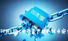如何将TPWallet中的资产提取到币安交易所？