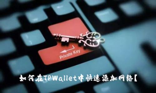 如何在TPWallet中快速添加网络？