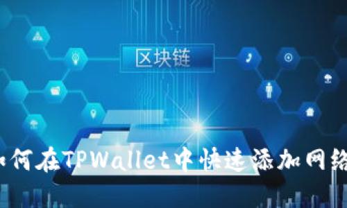 如何在TPWallet中快速添加网络？