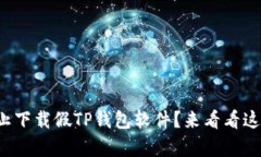 如何有效防止下载假TP钱包软件？来看看这些实用