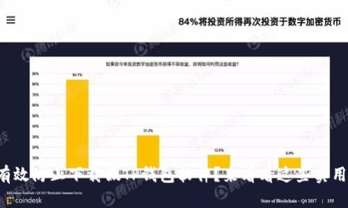 如何有效防止下载假TP钱包软件？来看看这些实用技巧！