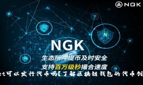 tpwallet可以发行代币吗？了解区块链钱包的代币创建功能!