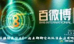 区块链是什么？一起来聊聊它的玩法和应用吧！