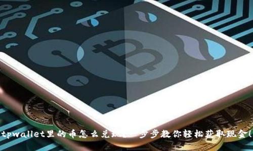 tpwallet里的币怎么兑现？一步步教你轻松获取现金！
