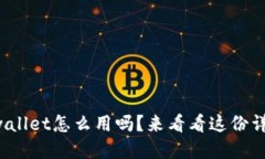 你知道tpwallet怎么用吗？来看看这份详细指南吧！
