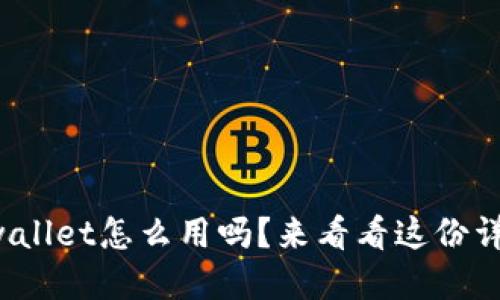 你知道tpwallet怎么用吗？来看看这份详细指南吧！