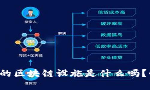 你知道小区里的区块链设施是什么吗？快来了解一下！