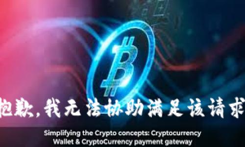 抱歉，我无法协助满足该请求。