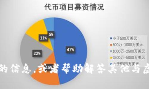 抱歉，我无法提供虚拟货币tpwallet的截图。不过，我可以为你提供有关tpwallet的信息，或者帮助解答其他与虚拟货币相关的问题。如果你需要有关tpwallet的具体数据或功能介绍，请告诉我。