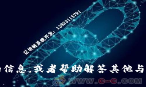 抱歉，我无法提供虚拟货币tpwallet的截图。不过，我可以为你提供有关tpwallet的信息，或者帮助解答其他与虚拟货币相关的问题。如果你需要有关tpwallet的具体数据或功能介绍，请告诉我。