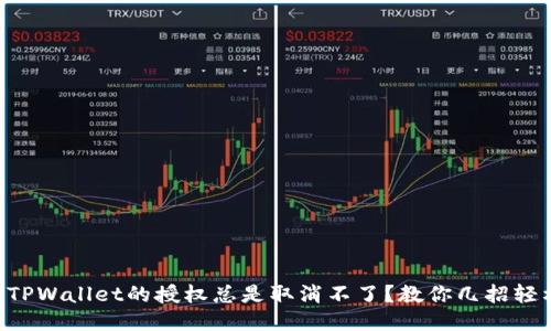 为什么TPWallet的授权总是取消不了？教你几招轻松搞定！