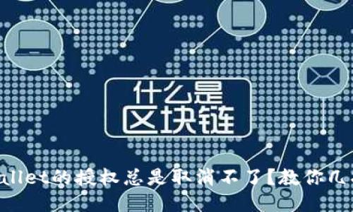 为什么TPWallet的授权总是取消不了？教你几招轻松搞定！