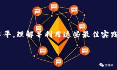    区块链应用有多种最佳实践，你了解了吗？