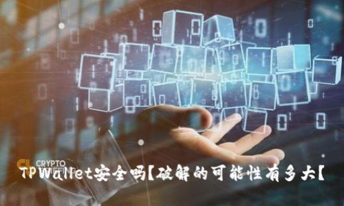 TPWallet安全吗？破解的可能性有多大？