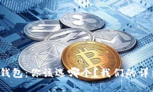 TPWallet与W钱包：你该选哪个？我们的详细对比与探讨！
