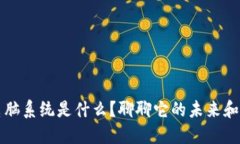 区块链电脑系统是什么？聊聊它的未来和应用方
