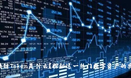 区块链Token是什么？探秘这一热门数字资产的奥秘！