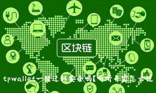 tpwallet一键迁移安全吗？听听专家怎么说