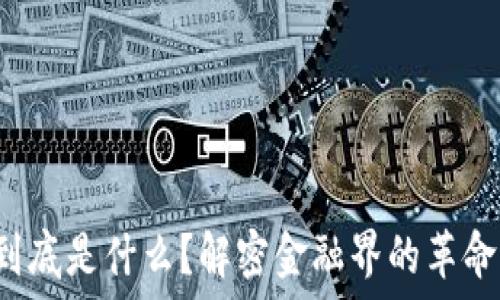   
区块链到底是什么？解密金融界的革命性技术！