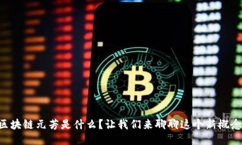 区块链元芳是什么？让我们来聊聊这个新概念！