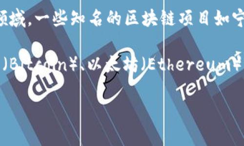 在中国，区块链和加密货币的相关话题比较复杂，因为国家政策对加密资产的监管相对严格。当前，中国政府并没有官方认可的本土加密货币，但有一些与区块链技术相关的数字货币项目和平台。例如：

1. **数字人民币（e-CNY）：** 这是中国人民银行推出的法定数字货币，旨在替代现金，并提升支付的便利性与效率。它在中国范围内的商用和推广一直在持续进行。虽然数字人民币不是加密货币，但它确实是区块链技术在金融领域应用的一种体现。

2. **区块链项目：** 中国有许多企业和机构开展与区块链相关的项目，涉及金融、供应链、身份认证等多个领域。一些知名的区块链项目如宁夏区块链、阿里巴巴的区块链解决方案等。

3. **其他加密货币：** 虽然中国对加密货币的监管严格，很多加密货币仍然在全球范围内流通，包括比特币（Bitcoin）、以太坊（Ethereum）等。中国用户在使用这些数字货币时需格外注意相关法律法规。

如需了解更多信息或关于中国区块链及加密货币的具体问题，欢迎提问！