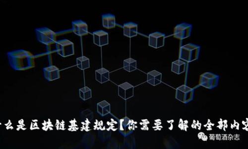 什么是区块链基建规定？你需要了解的全部内容！