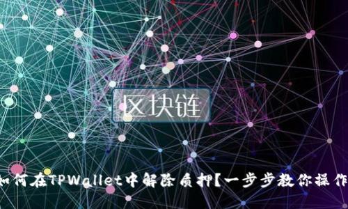 如何在TPWallet中解除质押？一步步教你操作！
