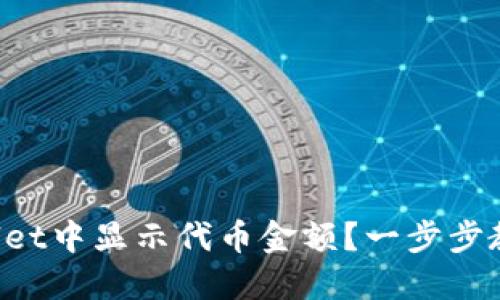 如何在TPWallet中显示代币金额？一步步教你轻松搞定！