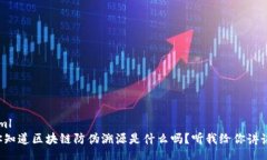 xml你知道区块链防伪溯源是什么吗？听我给你讲