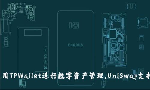 如何使用TPWallet进行数字资产管理，UniSwap支持在哪？