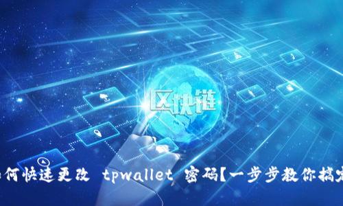 如何快速更改 tpwallet 密码？一步步教你搞定！