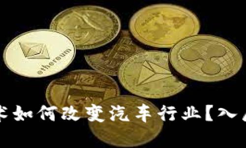区块链技术如何改变汽车行业？入局流程详解