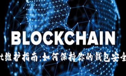 TPWallet维护指南：如何保持你的钱包安全与畅通？