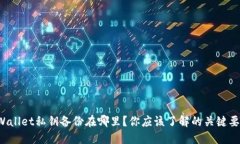 TPWallet私钥备份在哪里？你应该了解的关键要点！