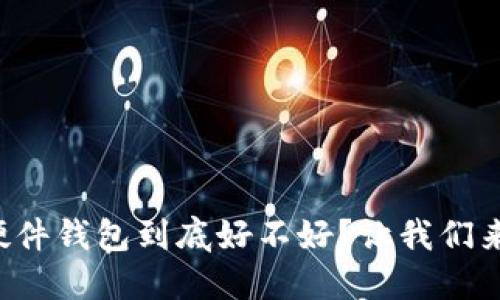 TP的硬件钱包到底好不好？让我们来聊聊！