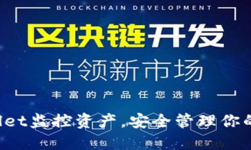 使用TPWallet监控资产，安全管理你的数字货币！