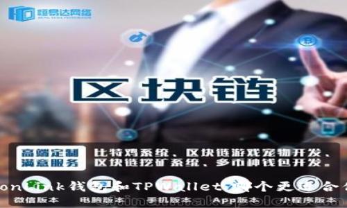 TronLink钱包和TPWallet：哪个更适合你？