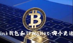 TronLink钱包和TPWallet：哪个更适合你？