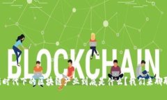 新时代下的区块链产业到底是什么？我们来聊聊